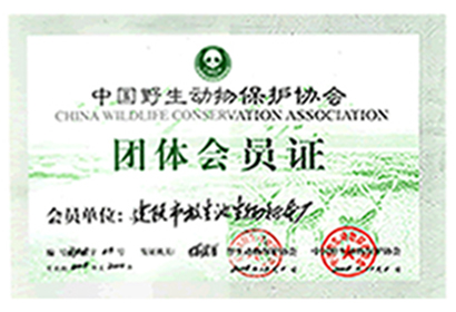 野生動物保護(hù)證書